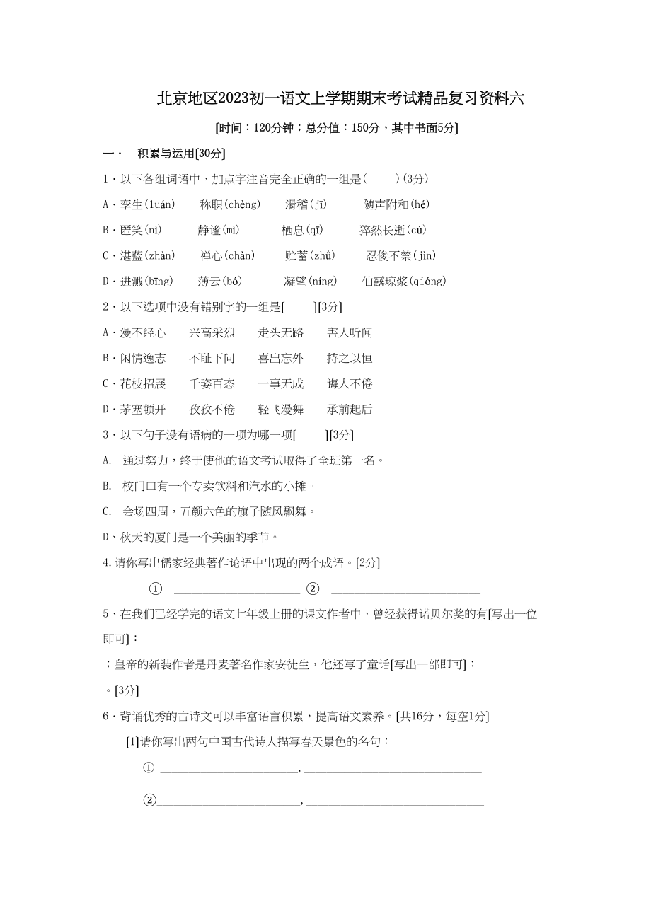 2023年七年级语文期末复习题及答案15套8.docx_第1页