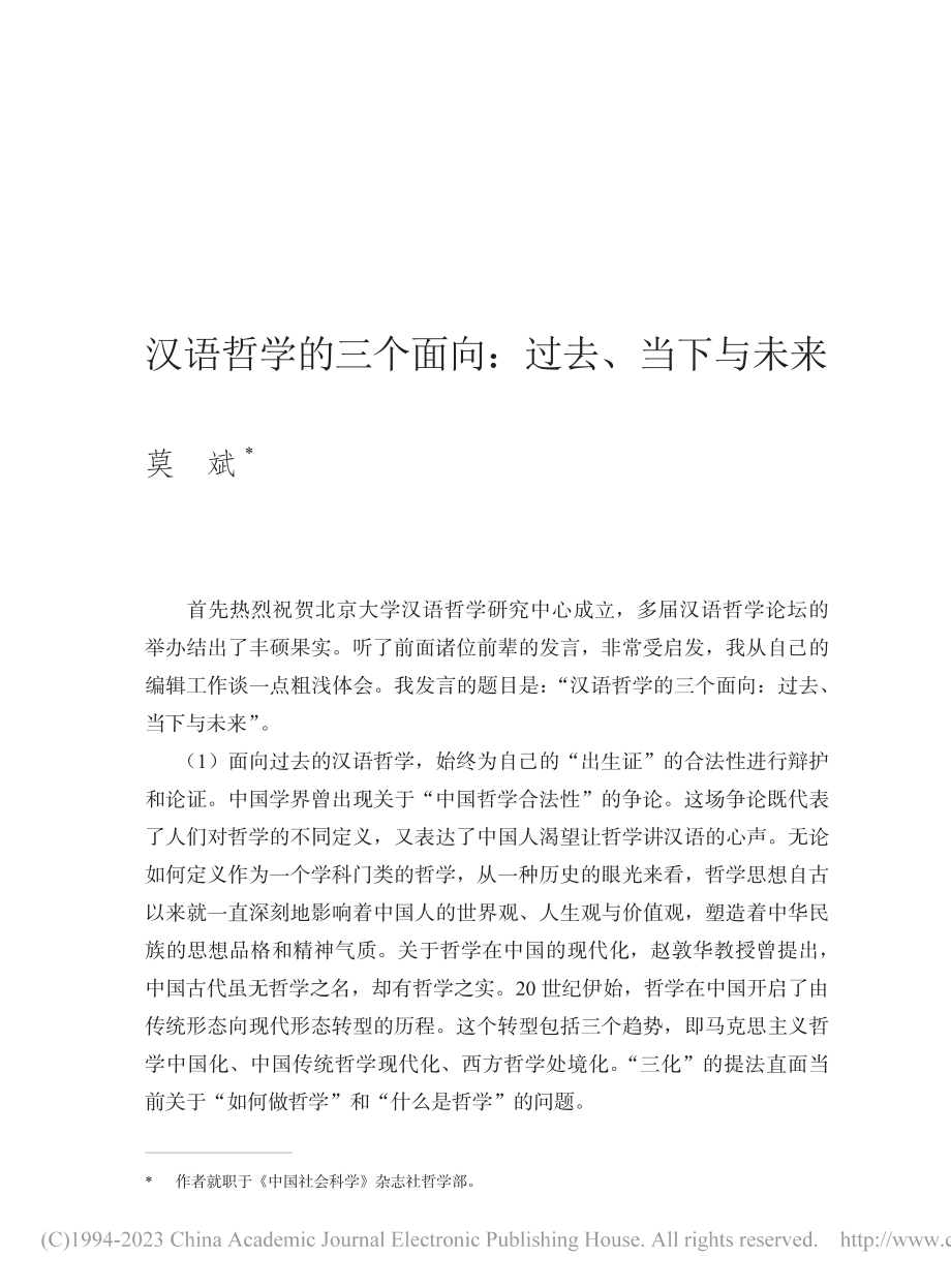 汉语哲学的三个面向：过去、当下与未来_莫斌.pdf_第1页