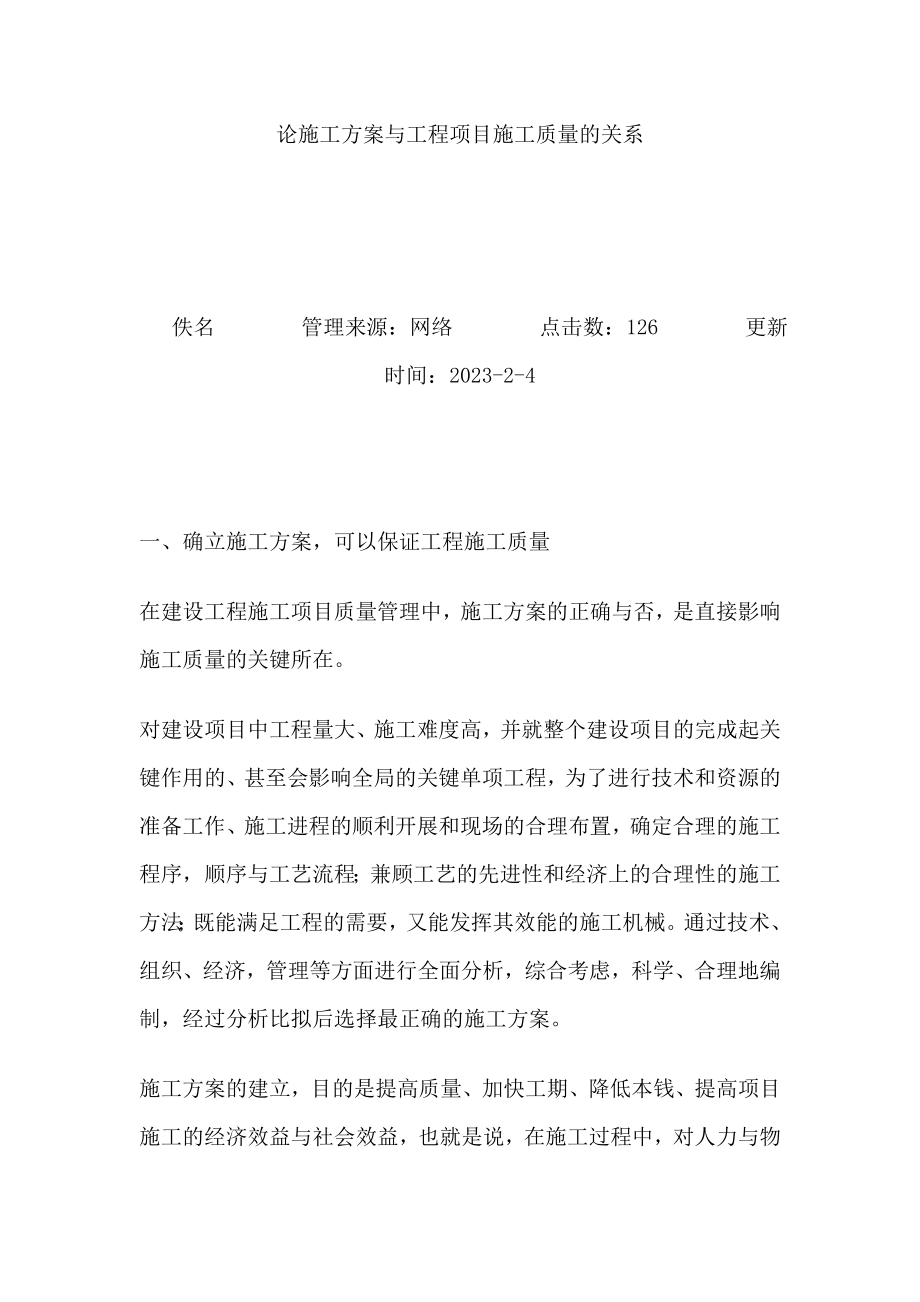 2023年论施工方案与工程项目施工质量的关系.doc_第1页