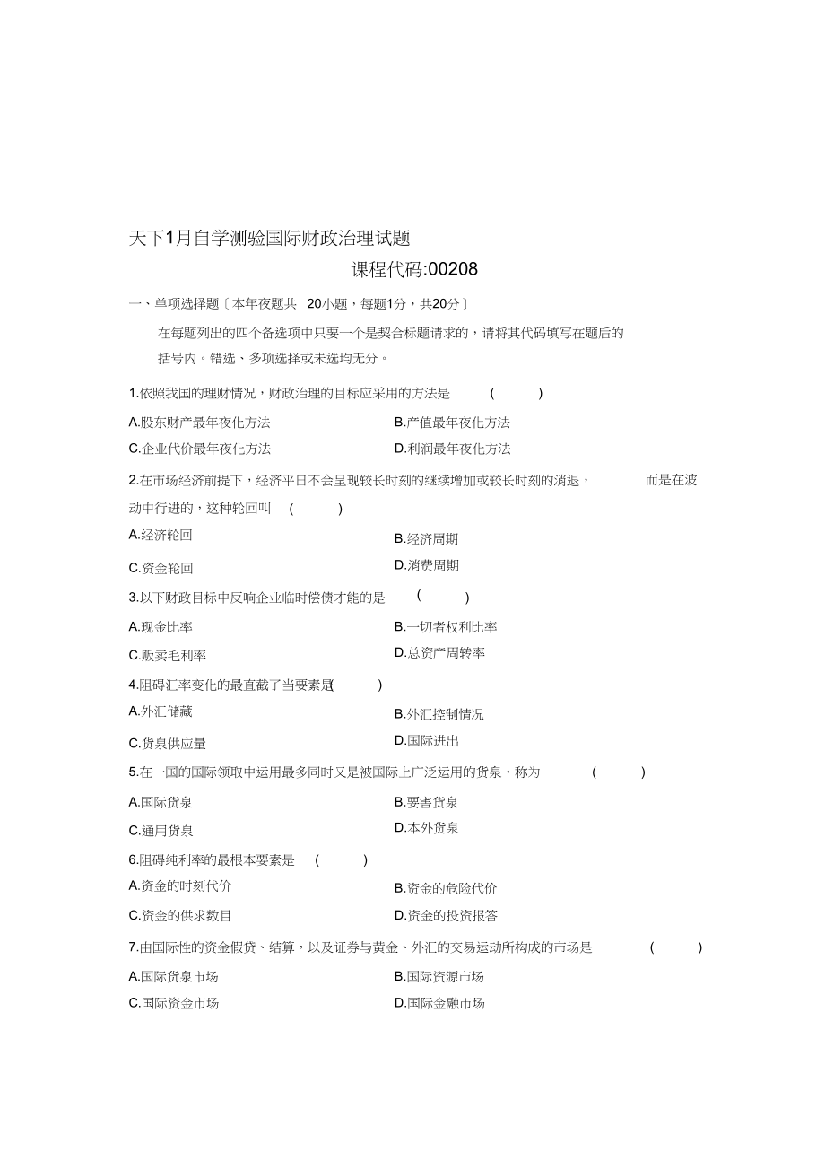 2023年全国年1月自学考试国际财务管理试题.docx_第1页