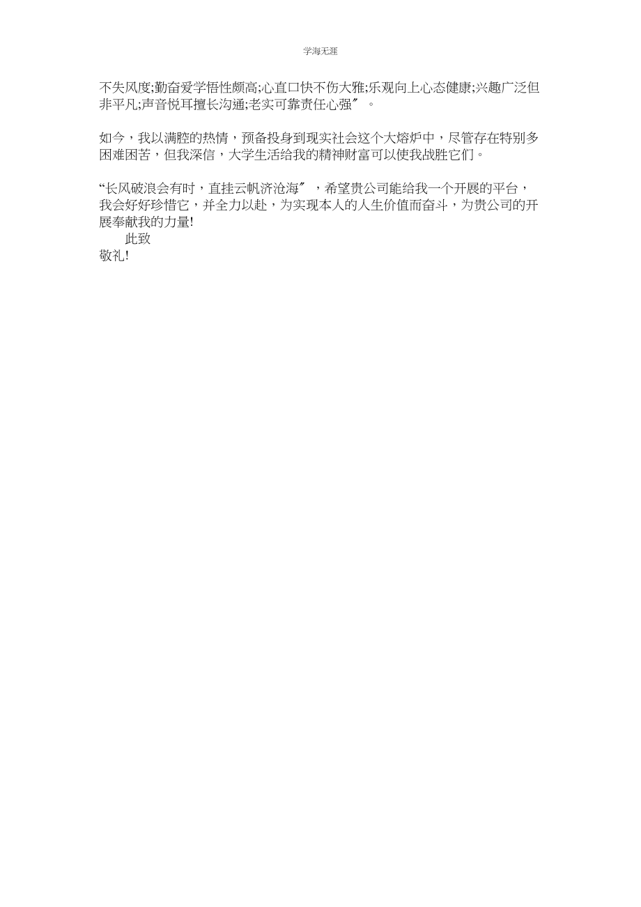 2023年经典优秀个人求职自荐信.docx_第2页