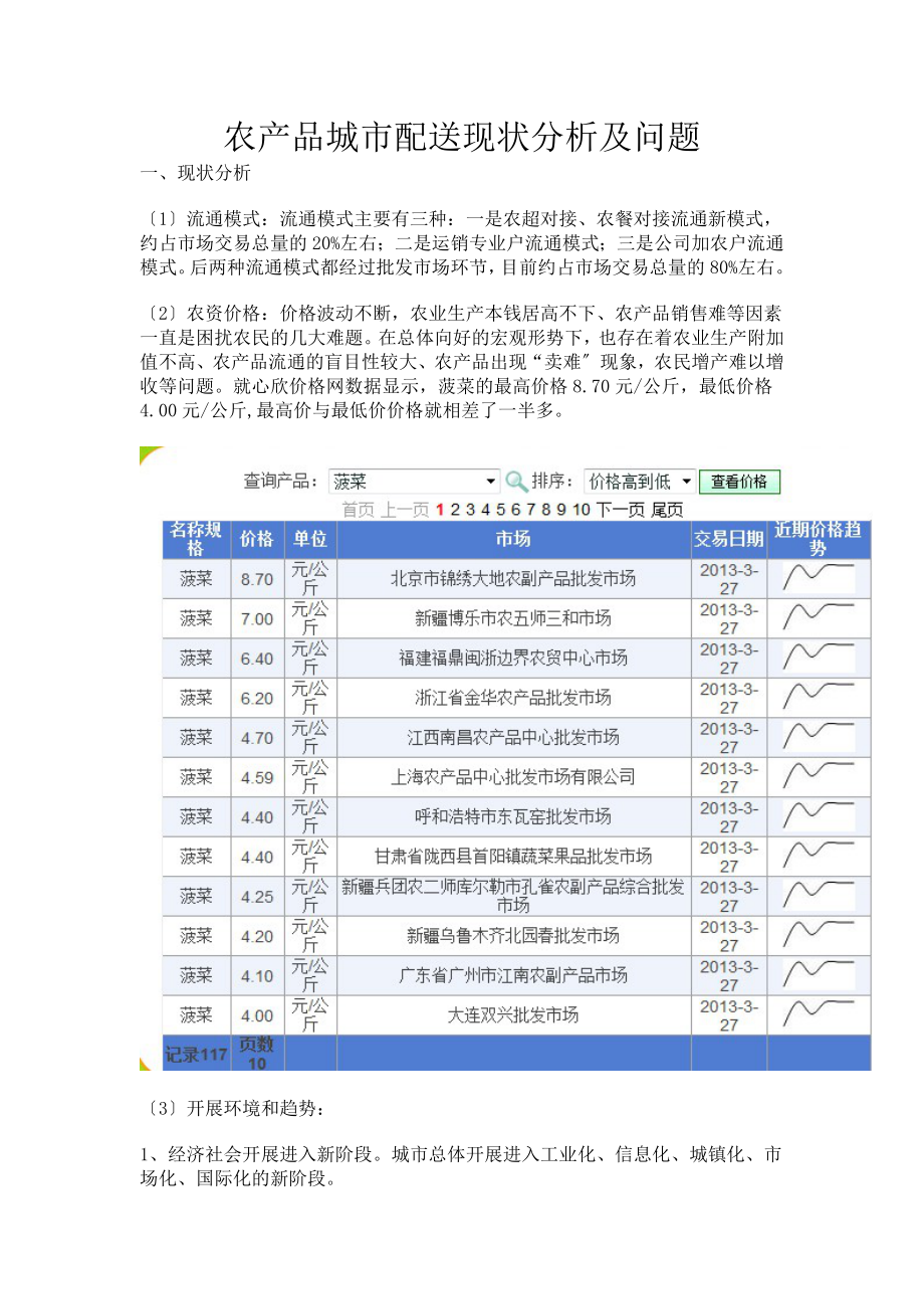 2023年农产品城市配送现状分析及问题.doc_第1页