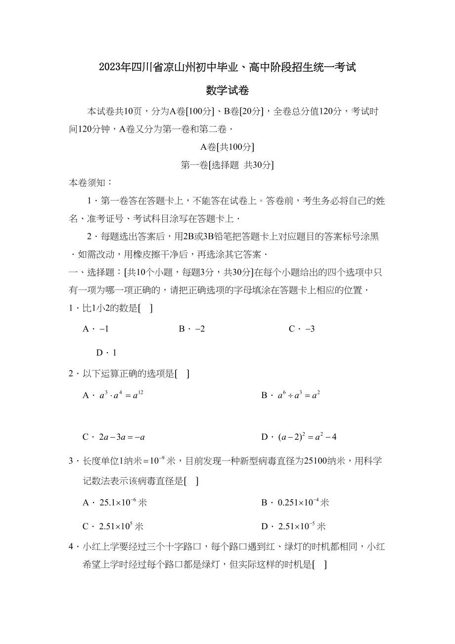 2023年四川省凉山州初中毕业高中阶段招生统一考试初中数学.docx_第1页