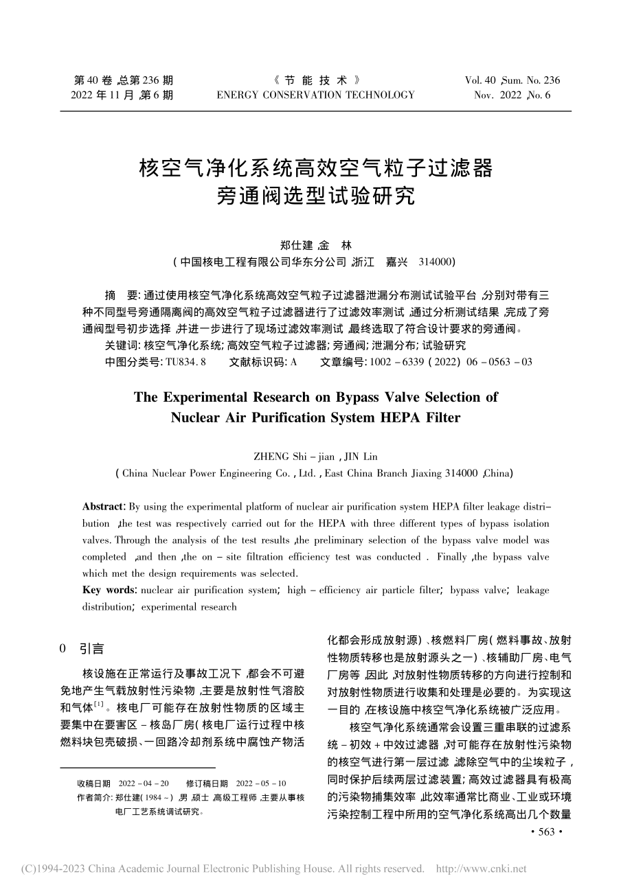 核空气净化系统高效空气粒子过滤器旁通阀选型试验研究_郑仕建.pdf_第1页