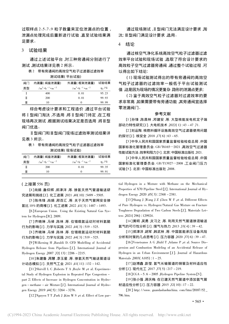 核空气净化系统高效空气粒子过滤器旁通阀选型试验研究_郑仕建.pdf_第3页