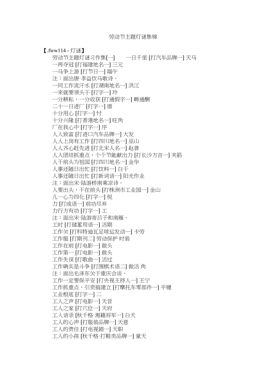 2023年劳动节主题灯谜集锦.docx_第1页