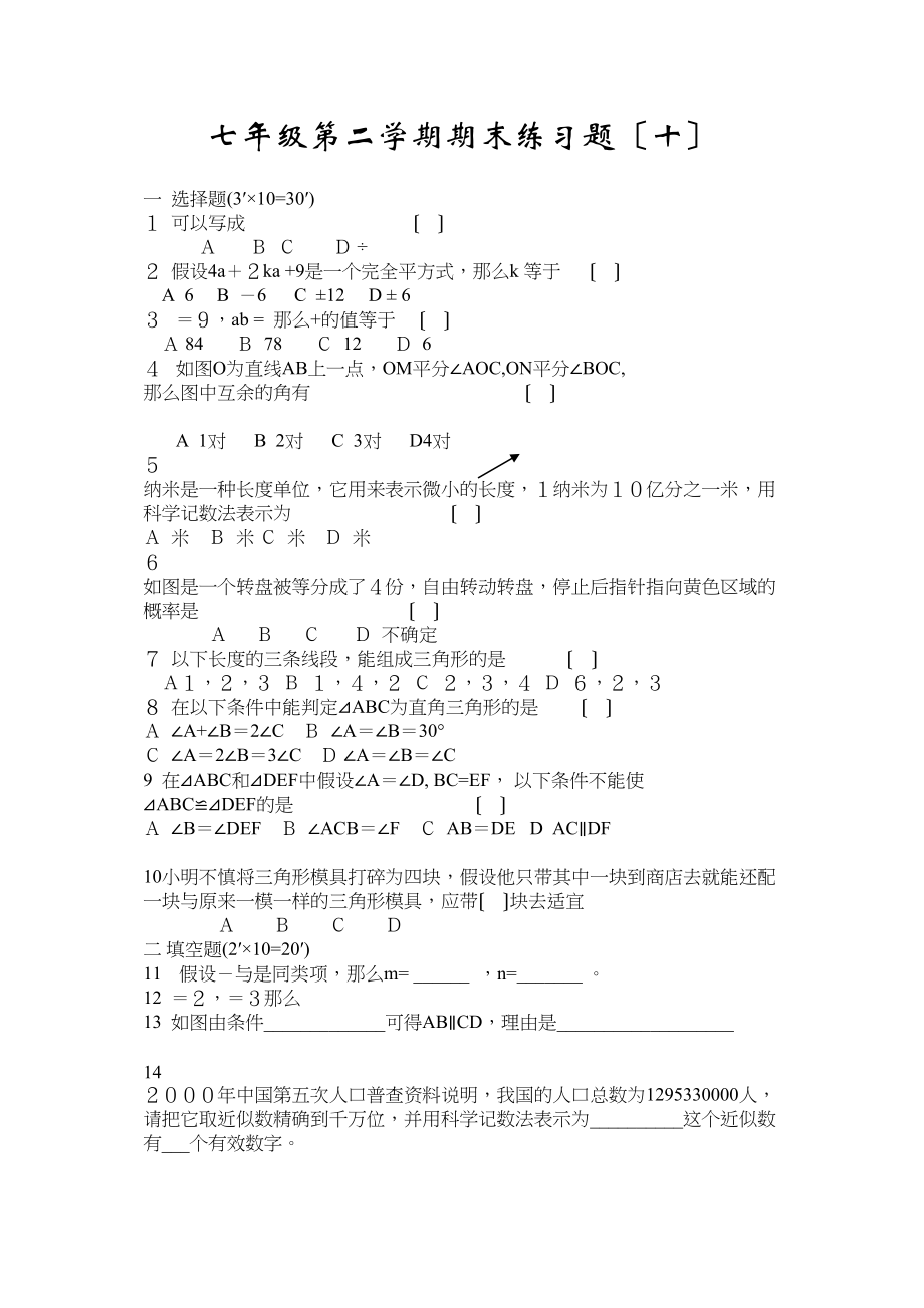 2023年七年级第二学期期末练习题17套苏教版2.docx_第1页