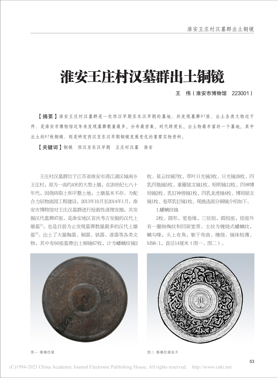 淮安王庄村汉墓群出土铜镜_王伟.pdf_第1页