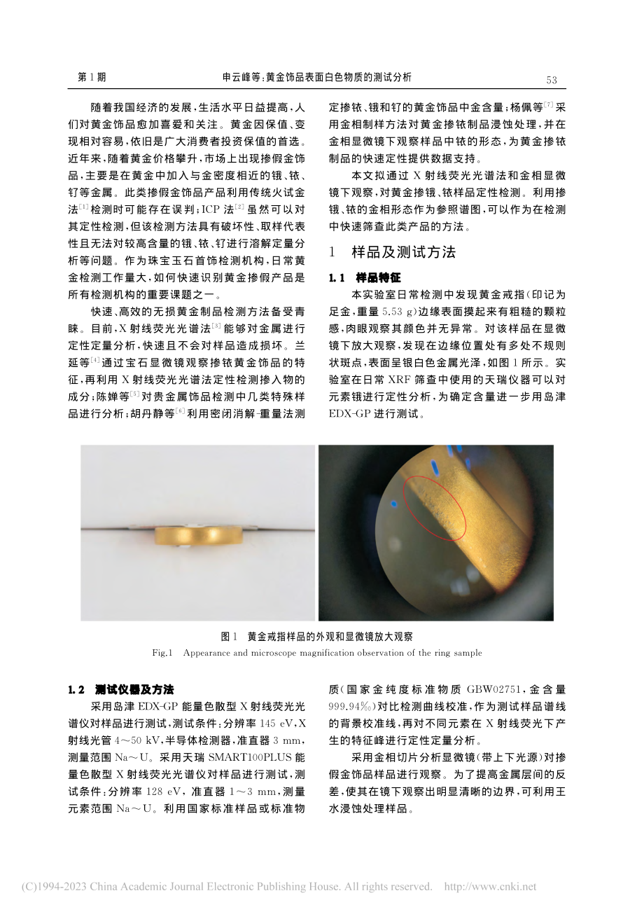 黄金饰品表面白色物质的测试分析_申云峰.pdf_第2页