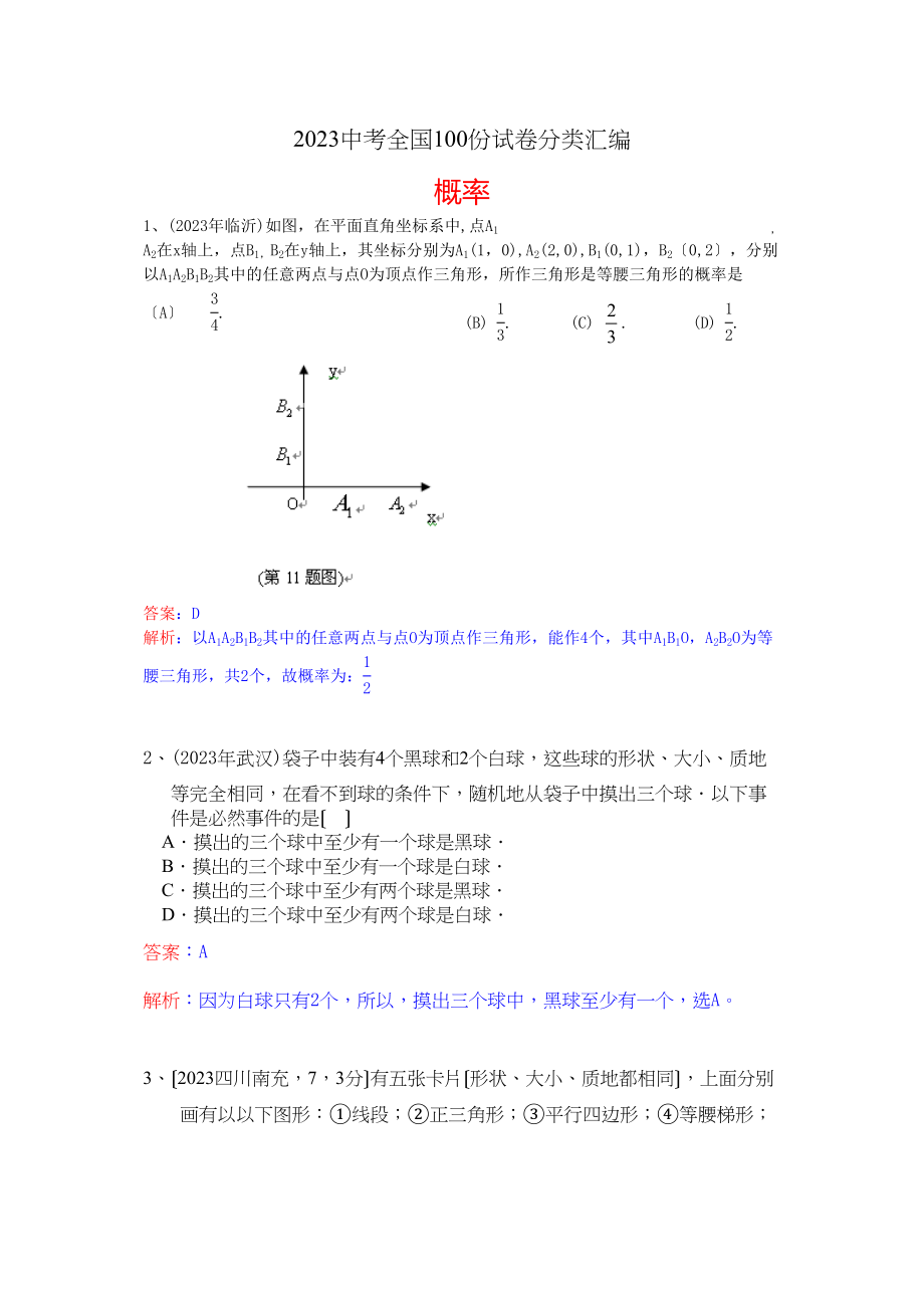 2023年中考数学试卷分类汇编29.docx_第1页