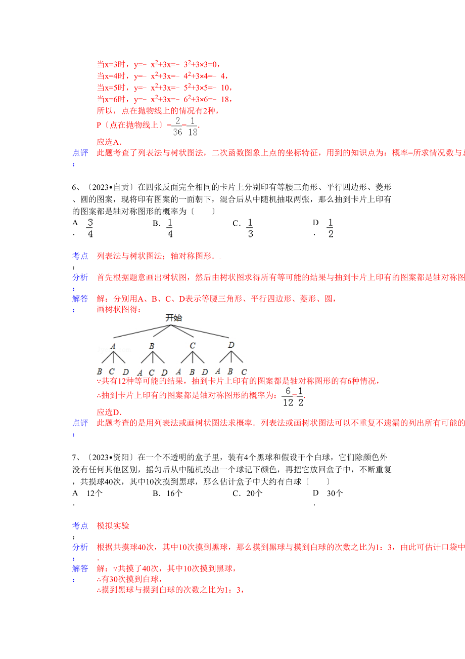 2023年中考数学试卷分类汇编29.docx_第3页