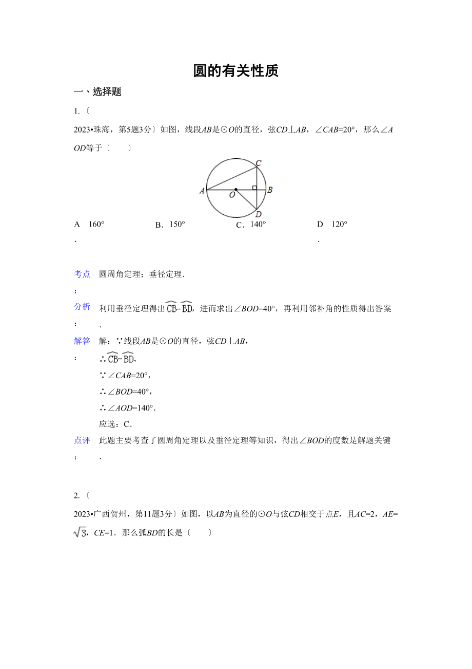 2023年中考数学试题分类汇编31圆的有关性质.docx_第1页