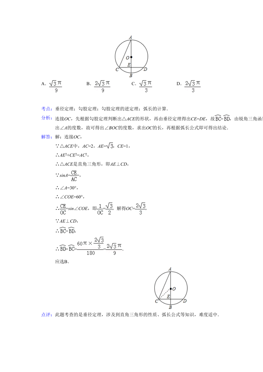 2023年中考数学试题分类汇编31圆的有关性质.docx_第2页