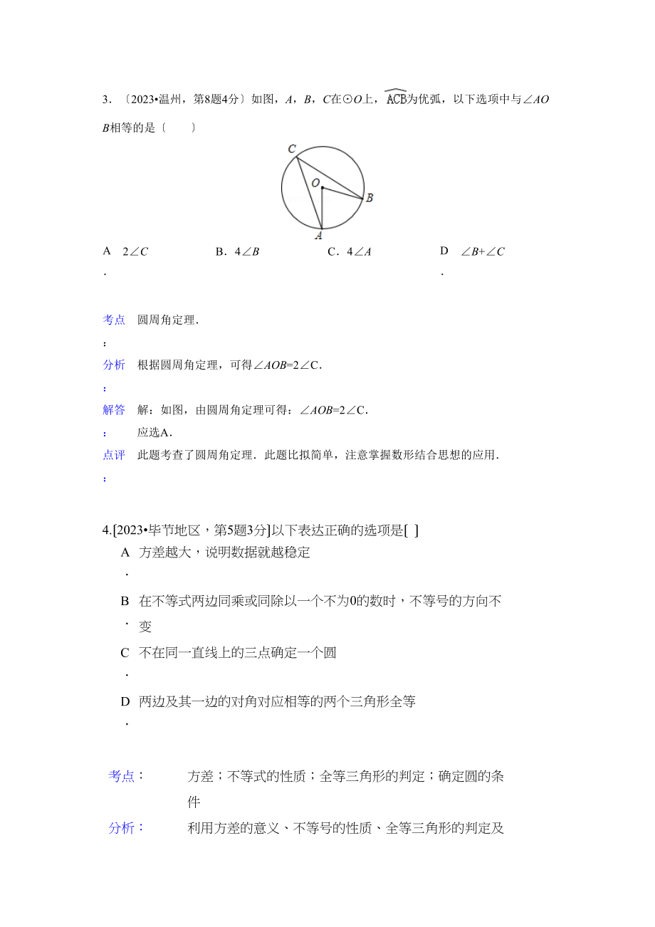 2023年中考数学试题分类汇编31圆的有关性质.docx_第3页