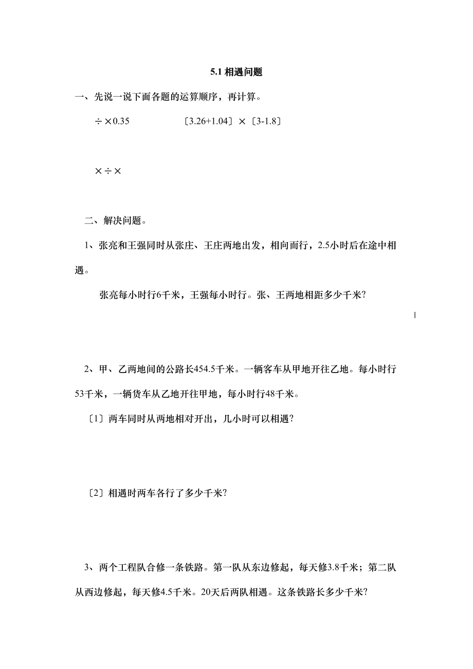 2023年五上51相遇问题练习题及答案冀教版.docx_第1页