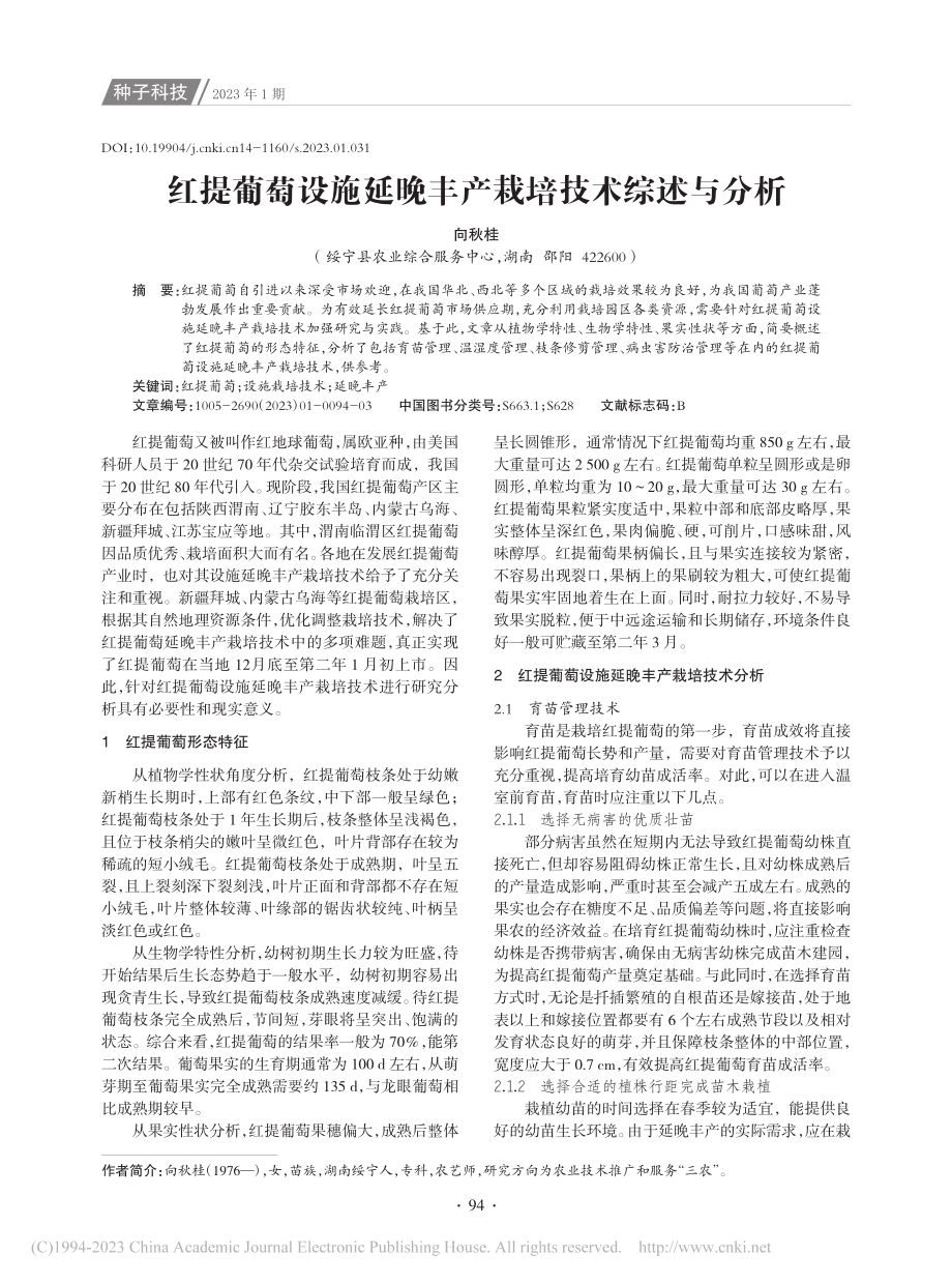 红提葡萄设施延晚丰产栽培技术综述与分析_向秋桂.pdf_第1页