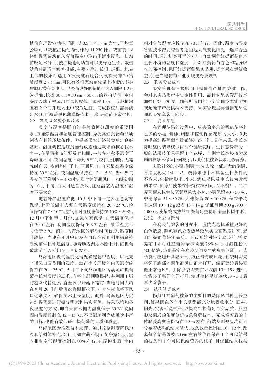 红提葡萄设施延晚丰产栽培技术综述与分析_向秋桂.pdf_第2页