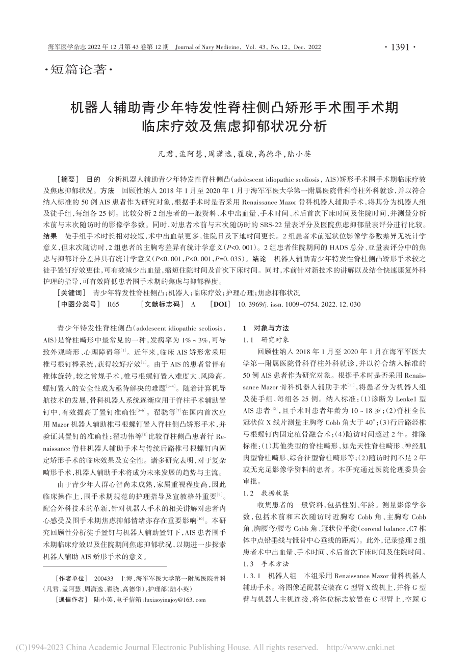 机器人辅助青少年特发性脊柱...临床疗效及焦虑抑郁状况分析_凡君.pdf_第1页