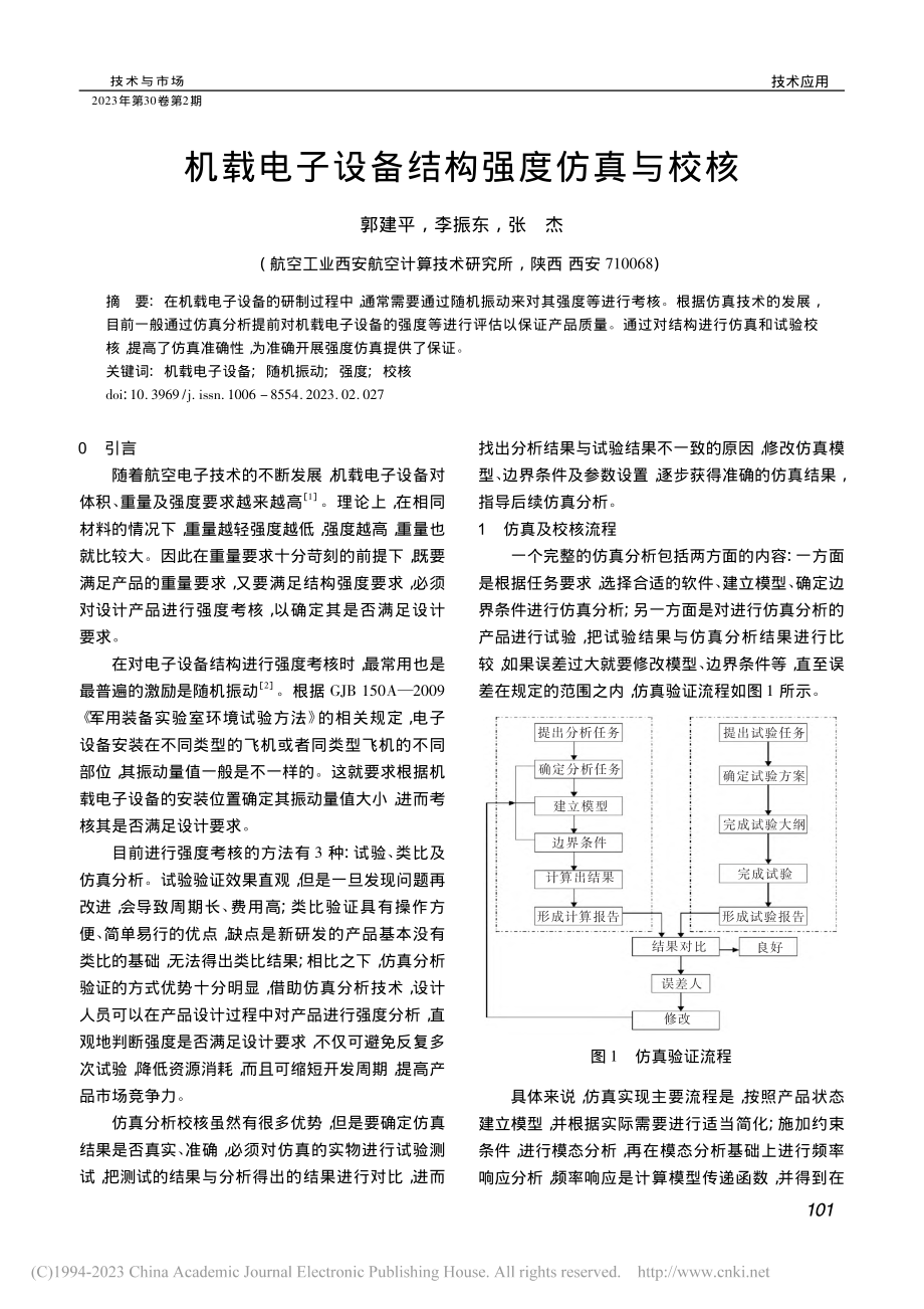 机载电子设备结构强度仿真与校核_郭建平.pdf_第1页