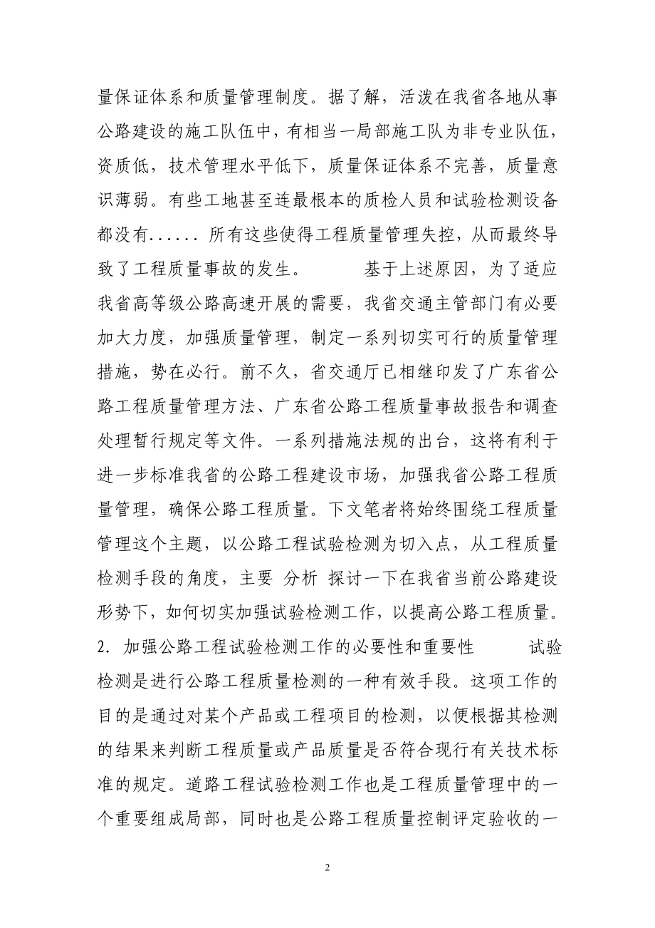 2023年加强试验检测工作提高公路工程质量.doc_第2页