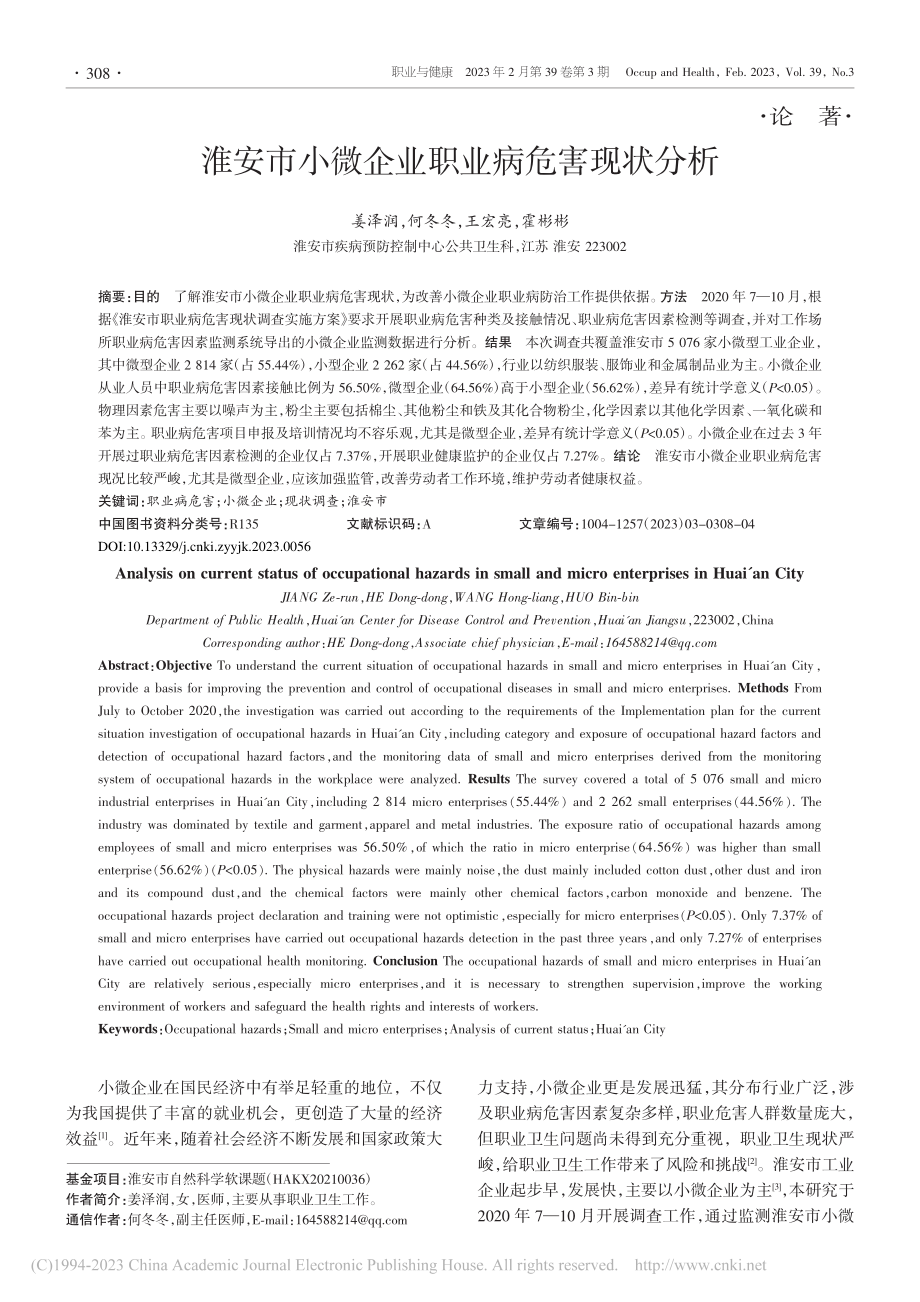 淮安市小微企业职业病危害现状分析_姜泽润.pdf_第1页