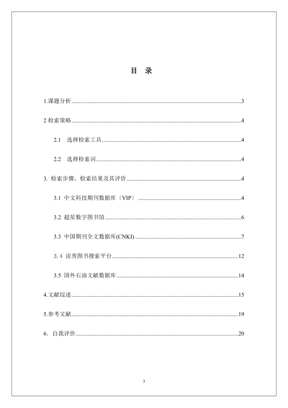 2023年西南石油大学文献检索报告范例.doc_第3页