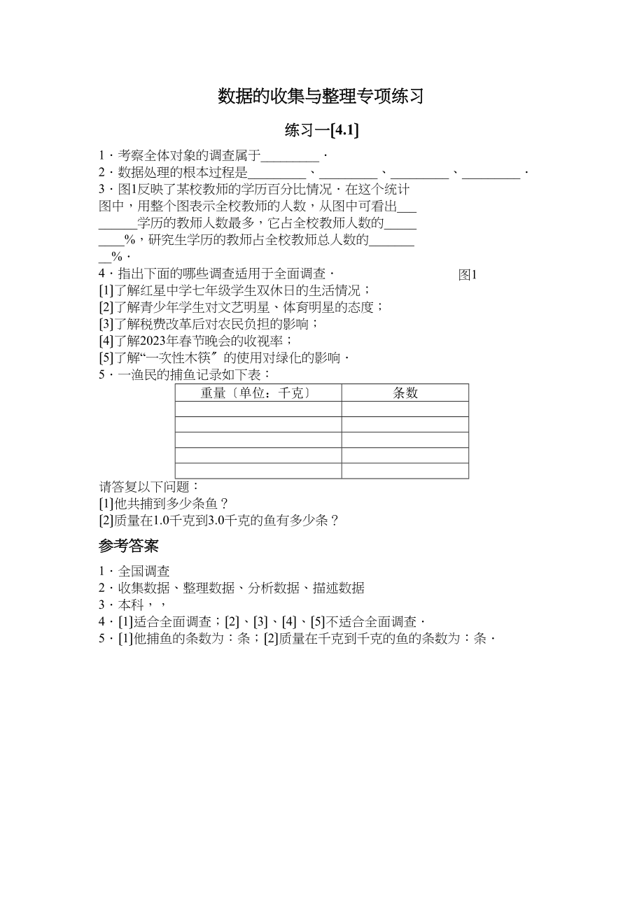 2023年七年级数学数据的收集与整理期末复习题人教版新课标2.docx_第1页