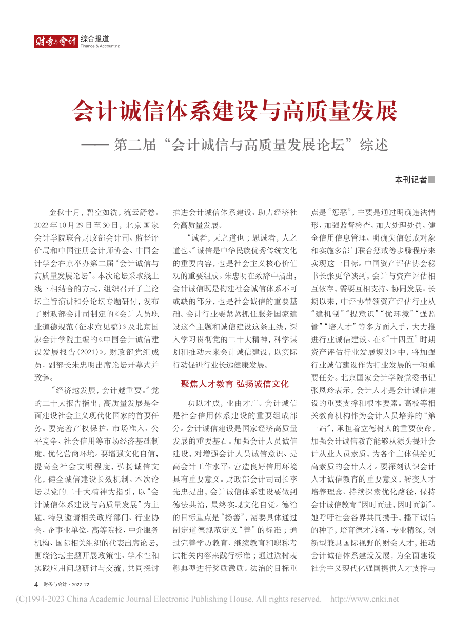 会计诚信体系建设与高质量发...诚信与高质量发展论坛”综述_本刊记者.pdf_第1页