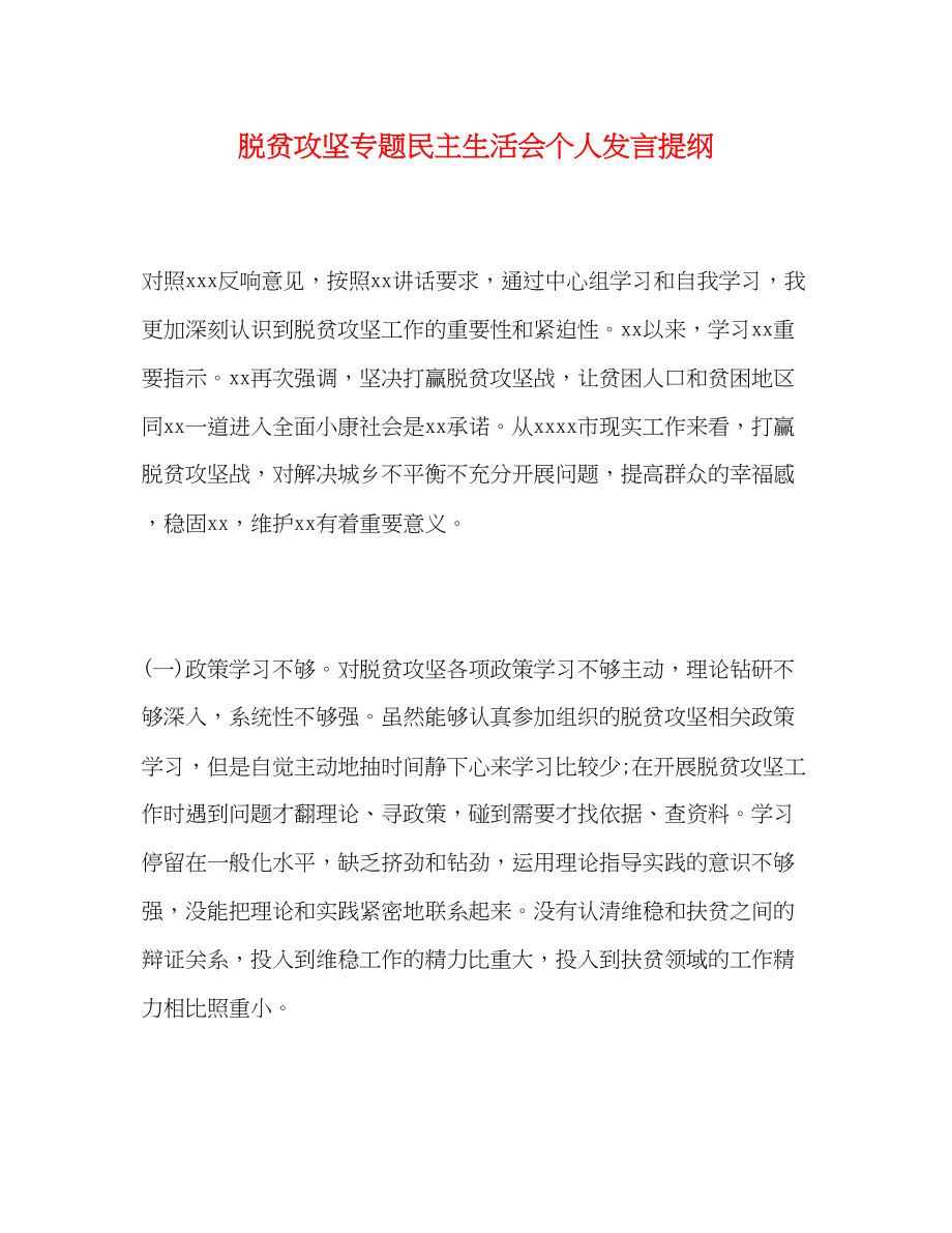 2023年脱贫攻坚专题民主生活会个人发言提纲.docx_第1页