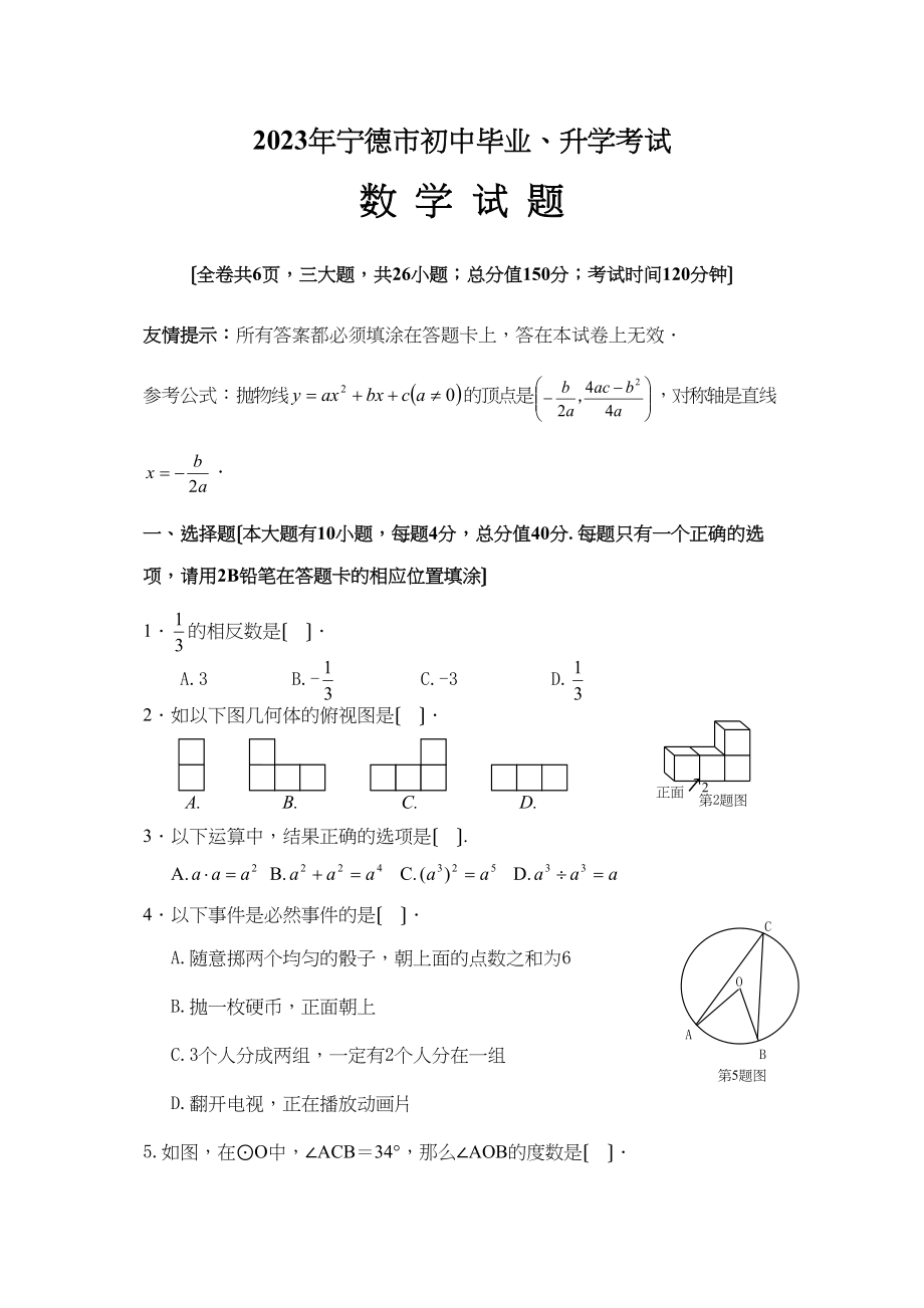 2023年全国各地中考数学试题120套（上）福建宁德初中数学.docx_第1页