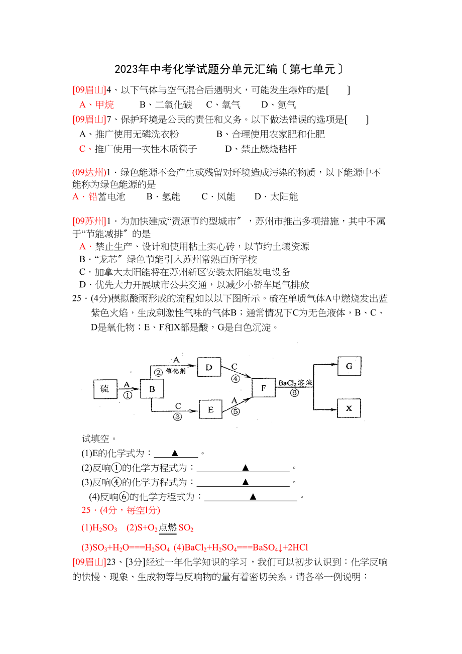 2023年中考化学试题分单元汇编（第七单元有机物能源）初中化学.docx_第1页