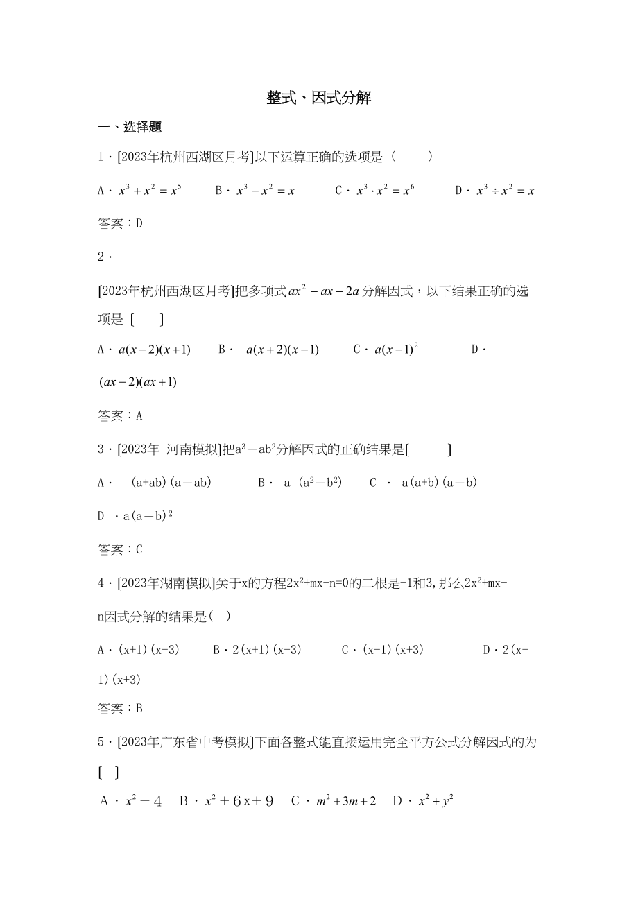 2023年中考数学模拟试题分类汇编整式因式分解144943初中数学.docx_第1页