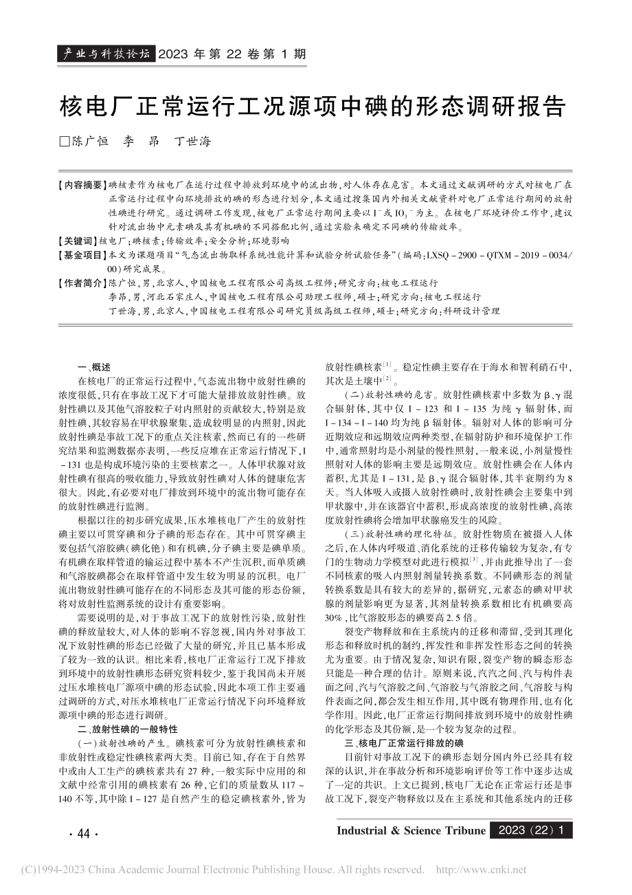 核电厂正常运行工况源项中碘的形态调研报告_陈广恒.pdf_第1页