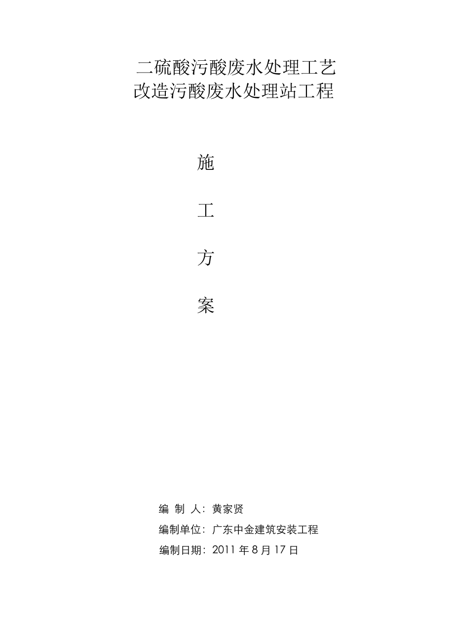 2023年韶关冶炼厂二硫酸污酸废水处理工艺改造污酸废水处理站工程施工方案.doc_第1页