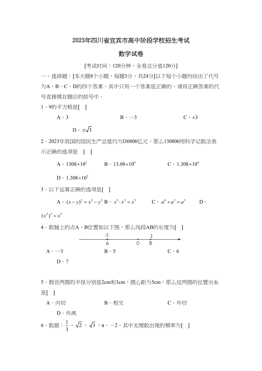 2023年四川省宜宾市高中阶段学校招生考试初中数学.docx_第1页