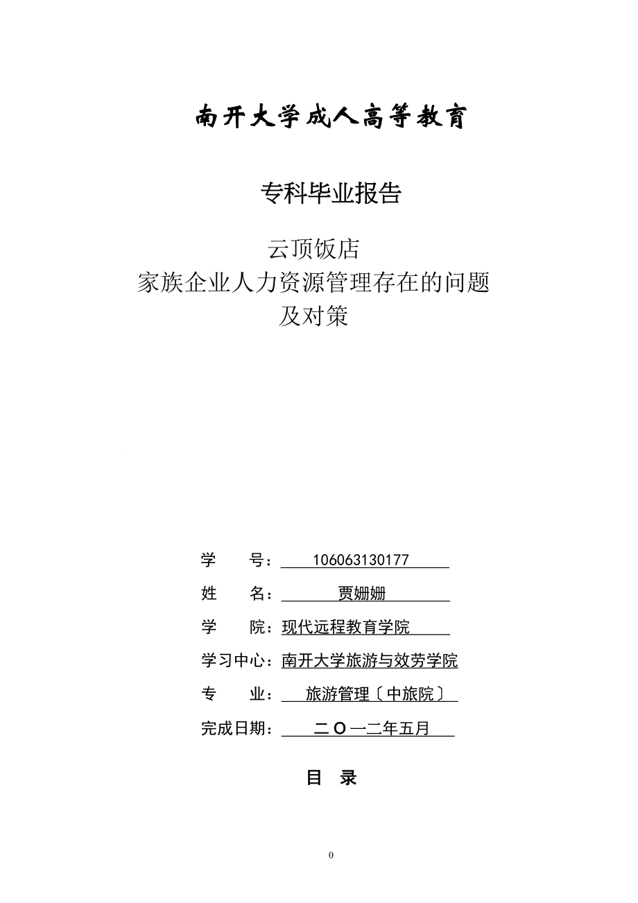 2023年云顶饭店家族企业人力资源管理存在的问题及对策贾姗姗.doc_第1页