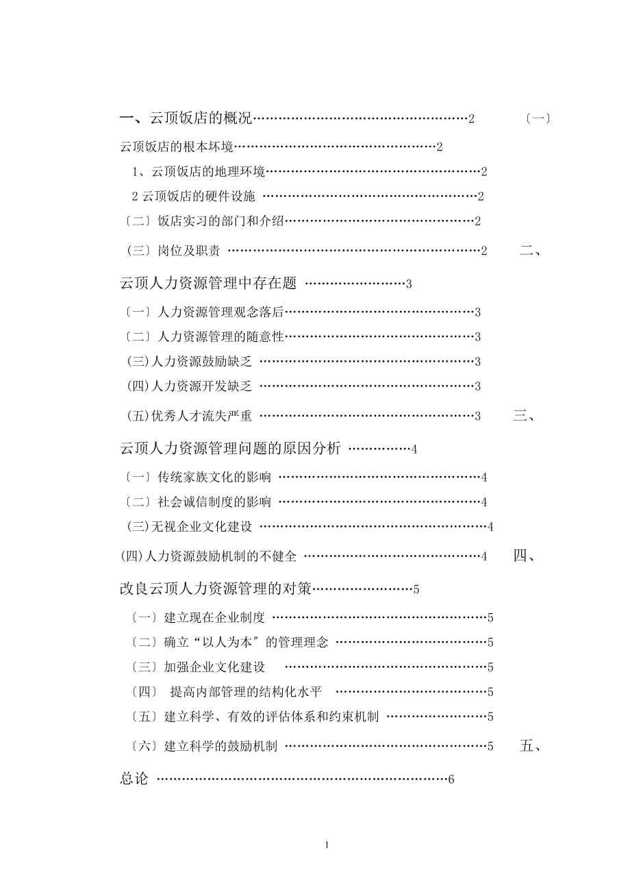 2023年云顶饭店家族企业人力资源管理存在的问题及对策贾姗姗.doc_第2页