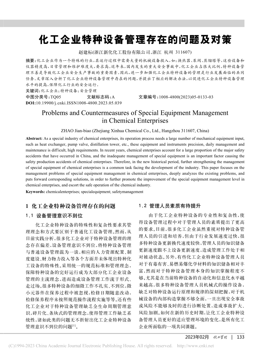 化工企业特种设备管理存在的问题及对策_赵建标.pdf_第1页