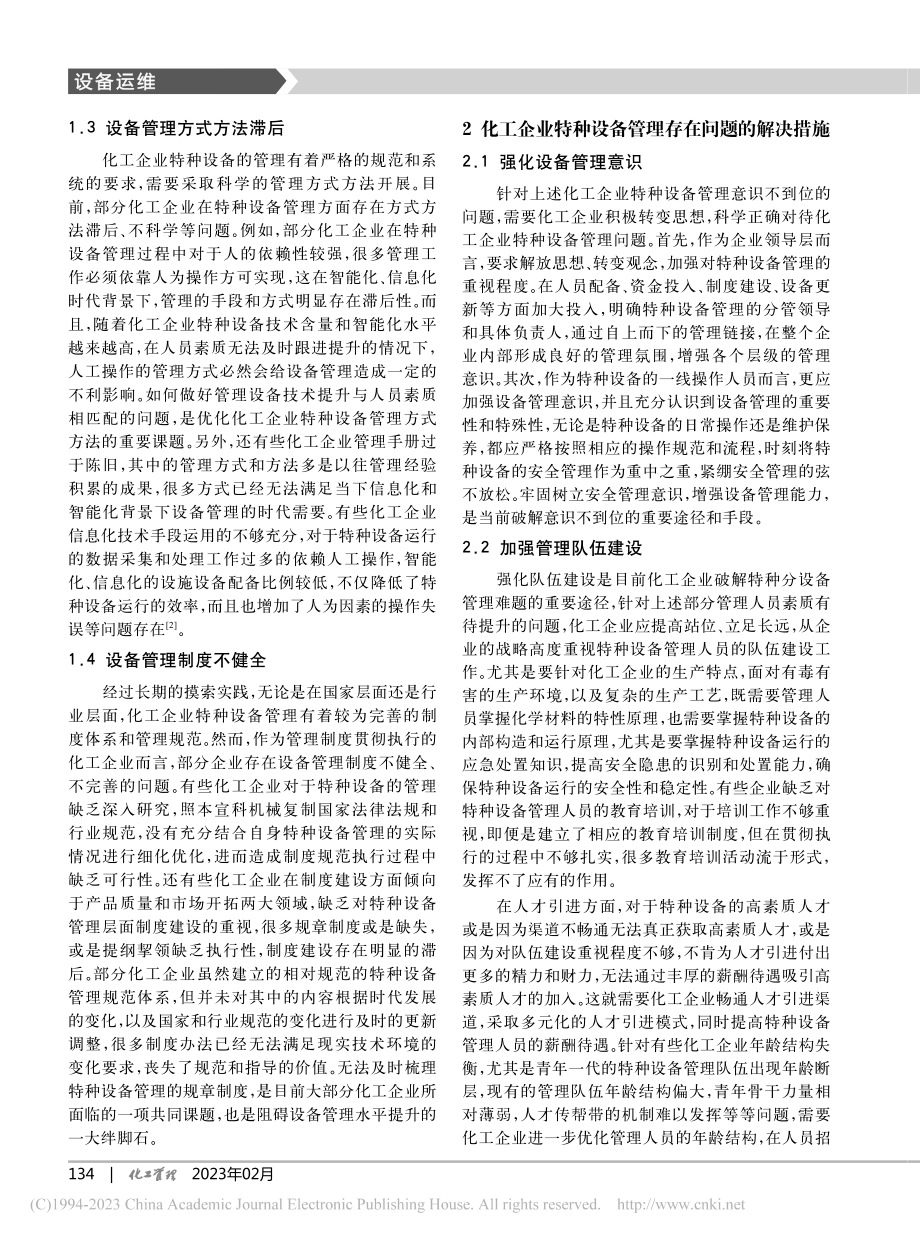 化工企业特种设备管理存在的问题及对策_赵建标.pdf_第2页