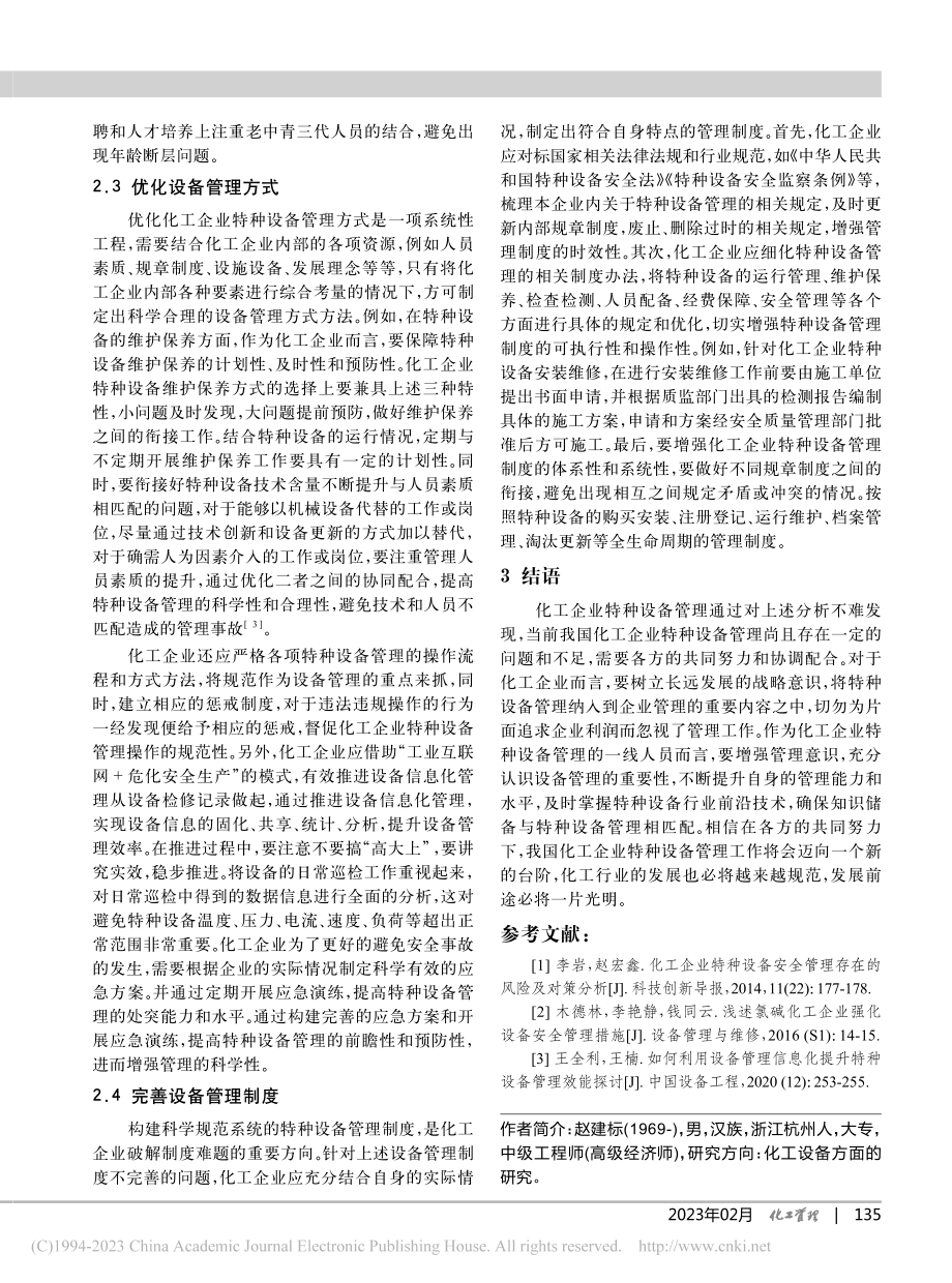 化工企业特种设备管理存在的问题及对策_赵建标.pdf_第3页