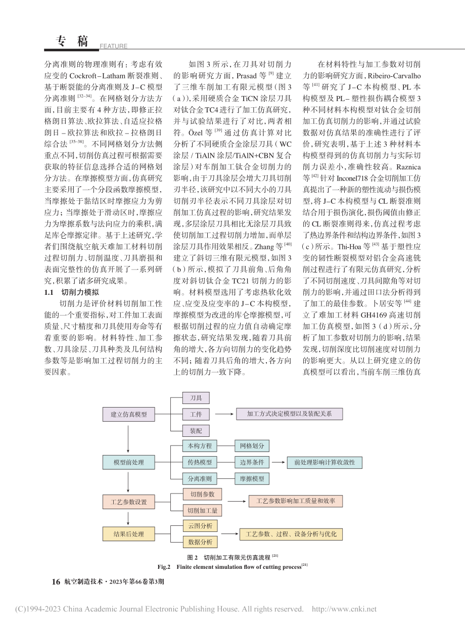 航空航天难加工材料切削加工过程模拟与智能控制综述_赵彪.pdf_第3页