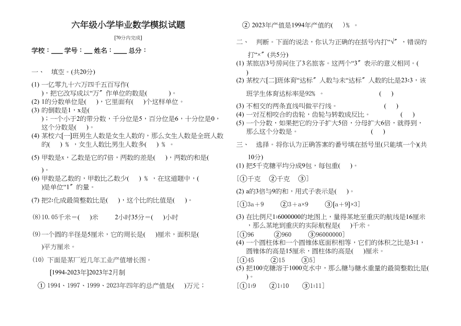 2023年六年级小学毕业数学模拟试题西师大版.docx_第1页