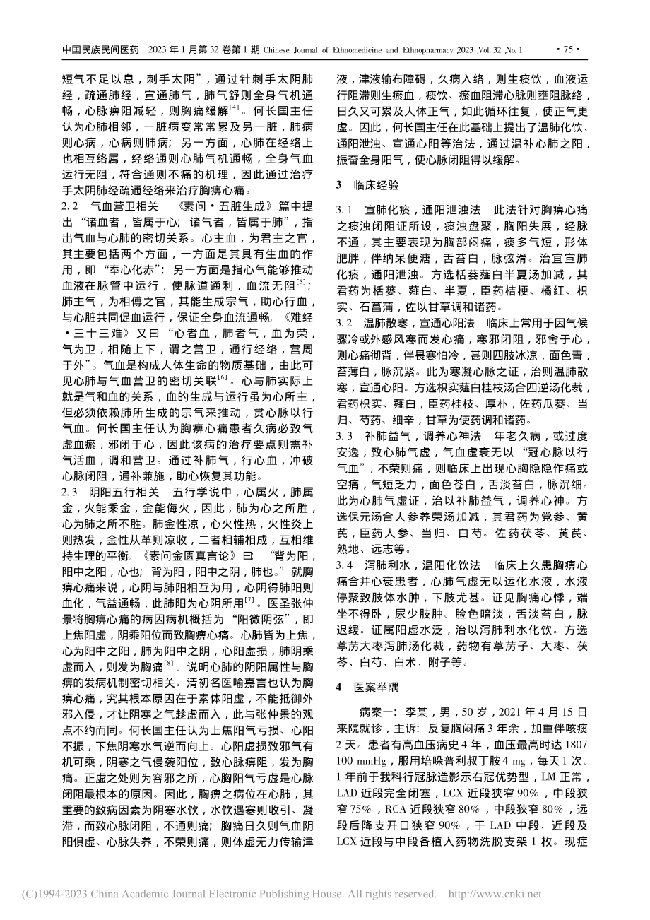 何长国从肺调治胸痹心痛经验_吴小卉.pdf_第2页