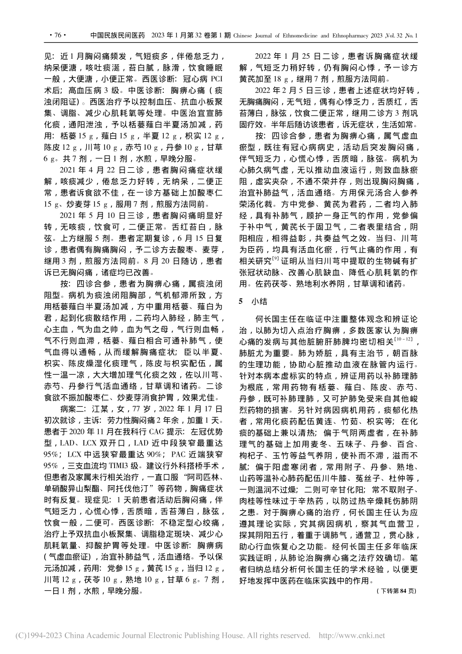 何长国从肺调治胸痹心痛经验_吴小卉.pdf_第3页