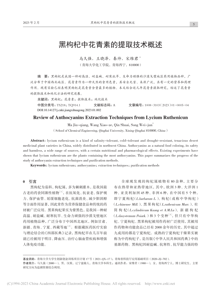 黑枸杞中花青素的提取技术概述_马久强.pdf_第1页