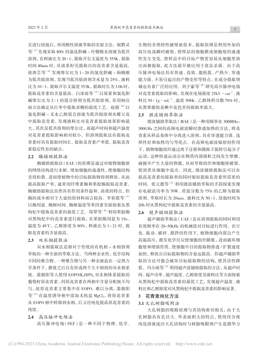 黑枸杞中花青素的提取技术概述_马久强.pdf_第3页