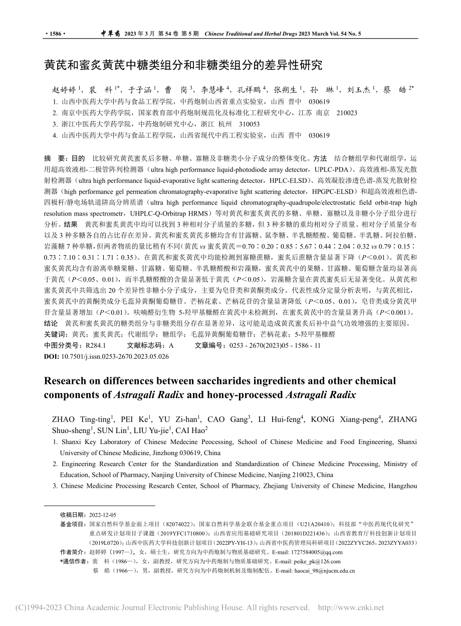 黄芪和蜜炙黄芪中糖类组分和非糖类组分的差异性研究_赵婷婷.pdf_第1页