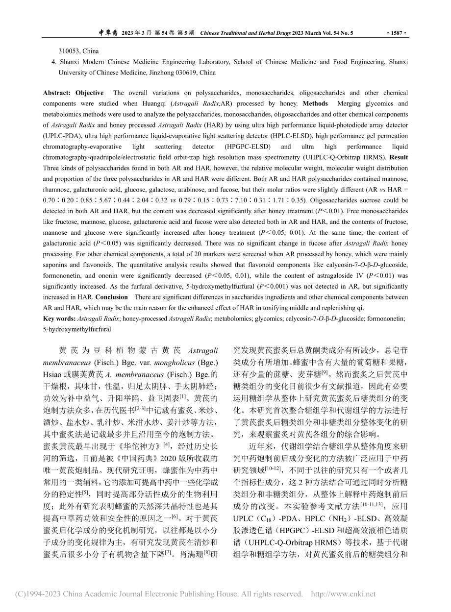 黄芪和蜜炙黄芪中糖类组分和非糖类组分的差异性研究_赵婷婷.pdf_第2页