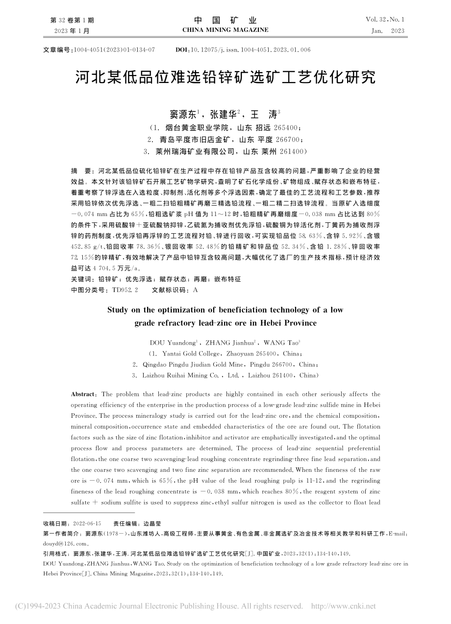 河北某低品位难选铅锌矿选矿工艺优化研究_窦源东.pdf_第1页