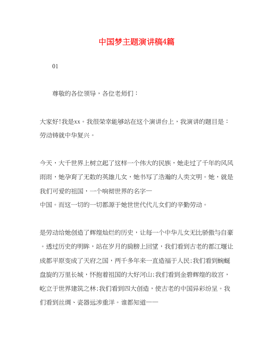 2023年中国梦主题演讲稿4篇.docx_第1页